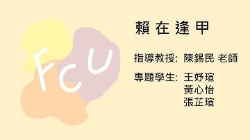 賴在逢甲 LINE BOT