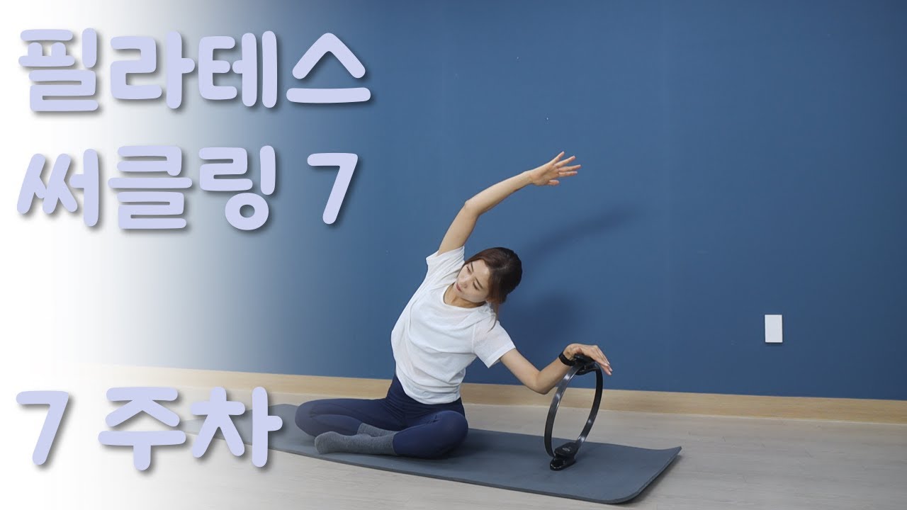 집에서 홈트하자 전신운동 필라테스 써클링7