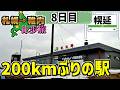 【200㎞ぶり】遂に線路と再会！！幌延を抜けて豊富温泉へ！札幌→稚内368㎞徒歩旅Part.6【8日目】