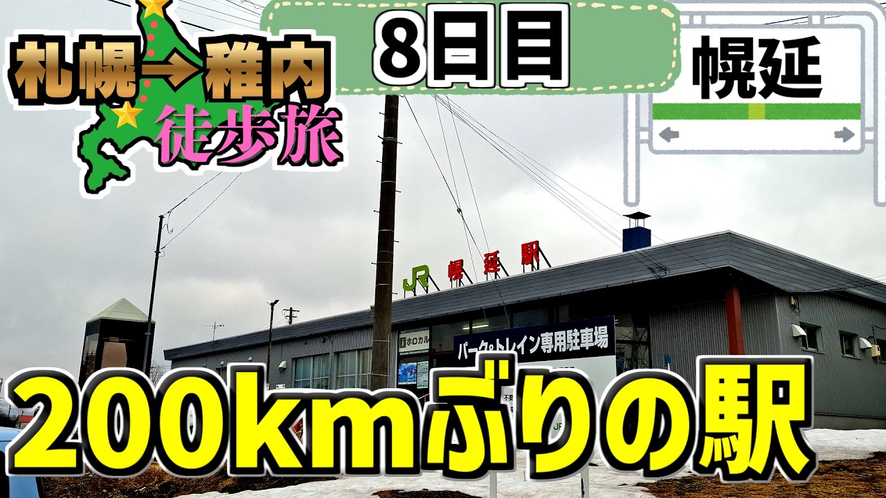 【200㎞ぶり】遂に線路と再会！！幌延を抜けて豊富温泉へ！札幌→稚内368㎞徒歩旅Part.6【8日目】