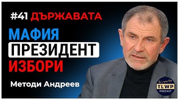#41 Методи Андреев: Фалшивата демокрация, кукловодите и истинският президент, който ни трябва