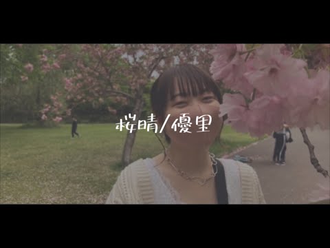 桜晴/優里 cover