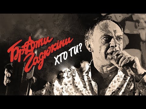 Брати Гадюкіни - Хто ти?