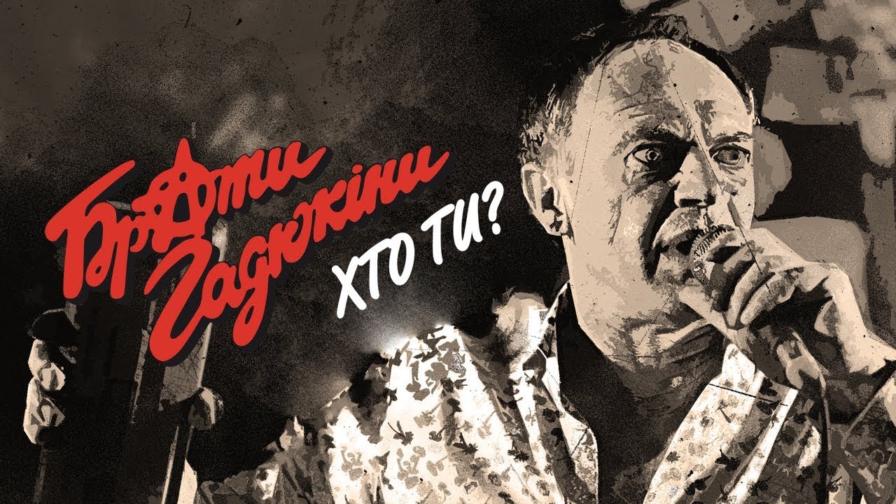 YouTube पर Брати Гадюкіни - Хто ти? देखें