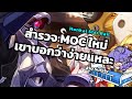 สำรวจ MOC ใหม่! แต่บอสเก่าอะเธอ [HSR]