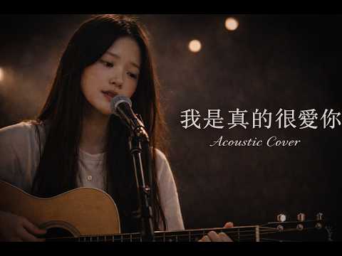 Jerry Yan (F4) – 《我是真的真的真的很愛你》Acoustic Cover | Café Lounge Version