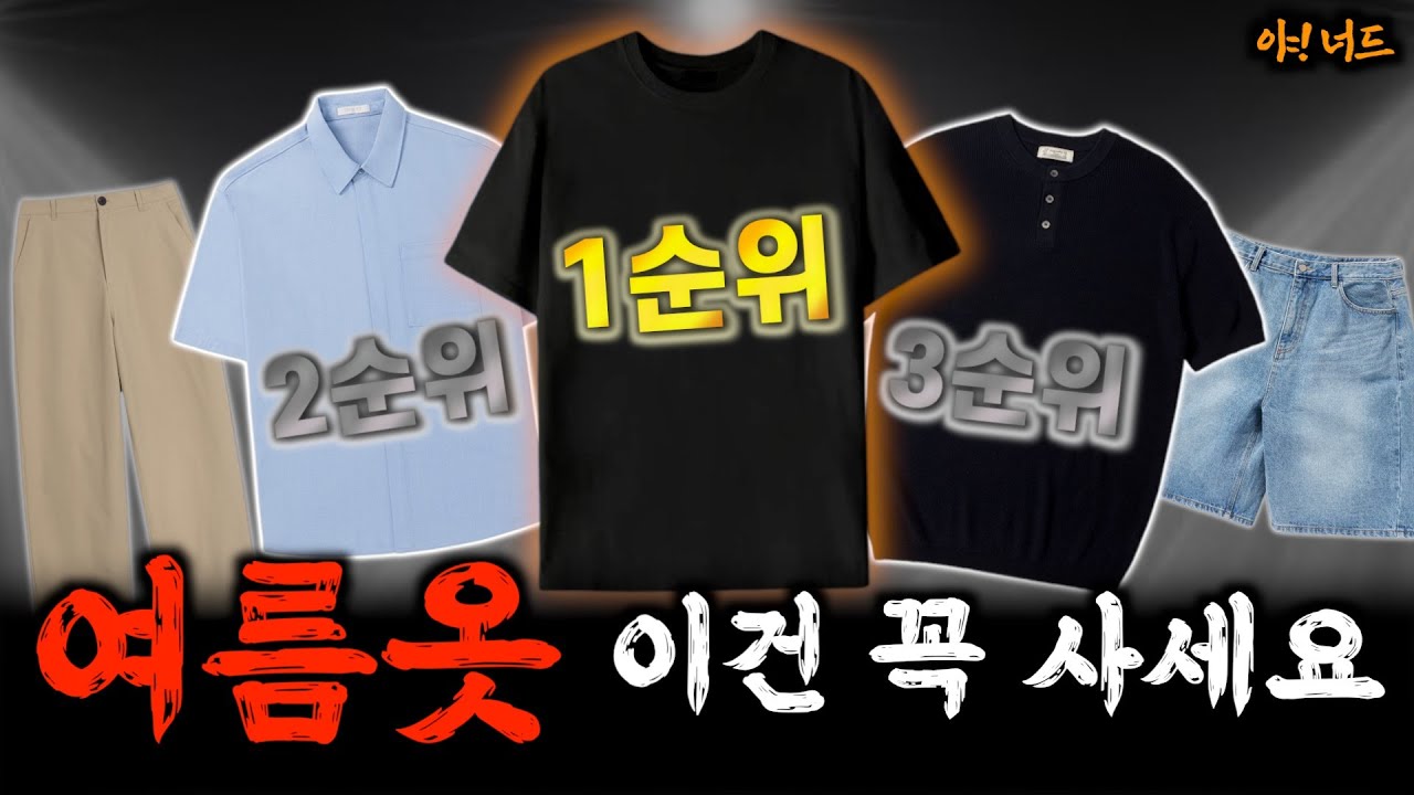 여름엔 체형보정 중요한거 아시죠?✅ 여름 옷 우선순위! [야!너드 ep. 3]