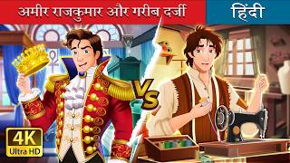 अमीर राजकुमार और गरीब दर्जी | Ameer Rajkumar Vs Gareeb Tailor in Hindi | @HindiFairyTales