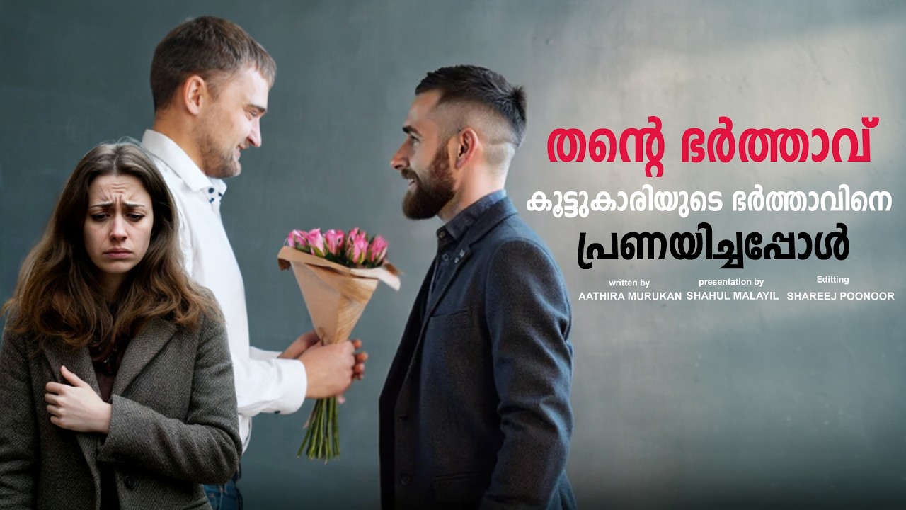 തന്റെ ഭർത്താവ് കൂട്ടുകാരിയുടെ ഭർത്താവിനെ പ്രണയിച്ചപ്പോൾ SHAHUL MALAYIL