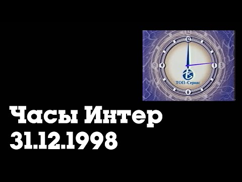 Часы Интер 31 12 1998