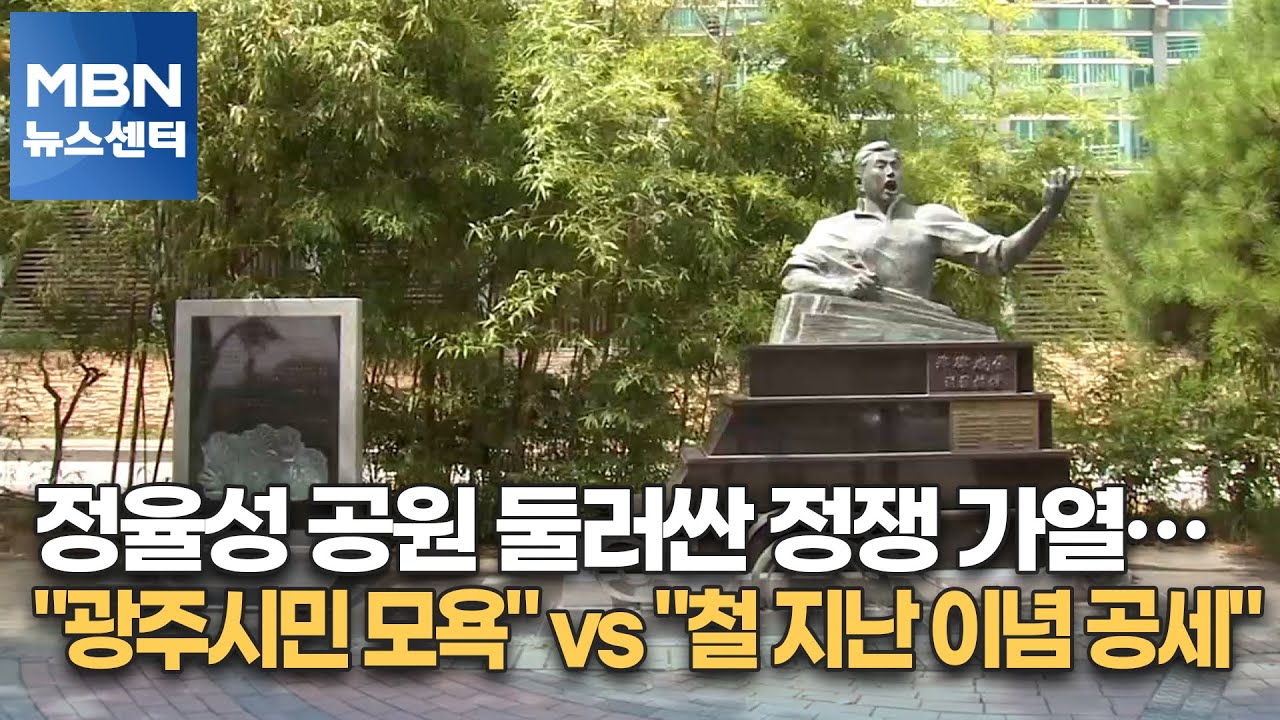 정율성 공원 둘러싼 정쟁 가열…