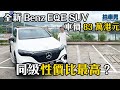 全新 Benz EQE SUV 車價 83 萬港元，同級性價比最高？｜拍車男