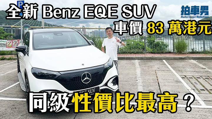 全新 Benz EQE SUV 車價 83 萬港元，同級性價比最高？｜拍車男 - 天天要聞