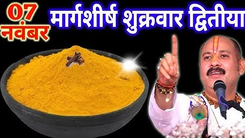 7 नवंबर मार्गशीर्ष शुक्रवार द्वितीया तिथि को 1 छुटकी हल्दी वाला उपाय जरुर करे || Pradeep Ji Mishra 