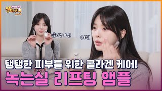 [보여줄게 장바구니 시즌2] 탱탱한 피부를 위한 콜라겐 케어! 녹는실 리프팅 앰플