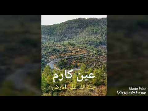 معلومات عن قريه عين كارم في فلسطين اتمنى ينال اعجابكم تصميمي