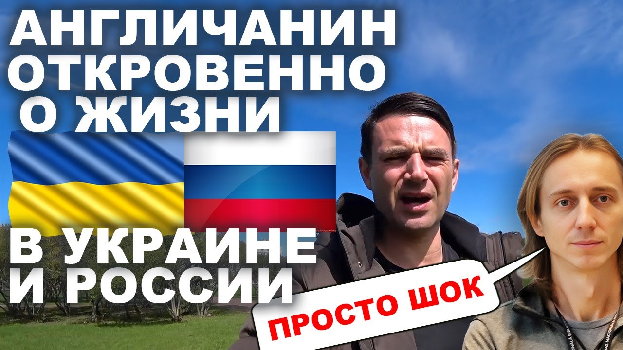 🇺🇦🇷🇺 Англичанин откровенно о жизни в Украине и России. Сравнение двух стран.