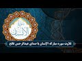تلاوت سوره مبارکه الإنسان با صدای عبدالرحمن فاتح سورة الإنسان 