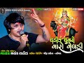 Ghadik ghumro maro meldi      mayank rathod  shreeji sound nadiad