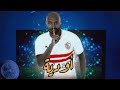 اوديه   شيكابلا     ابو الانوار  