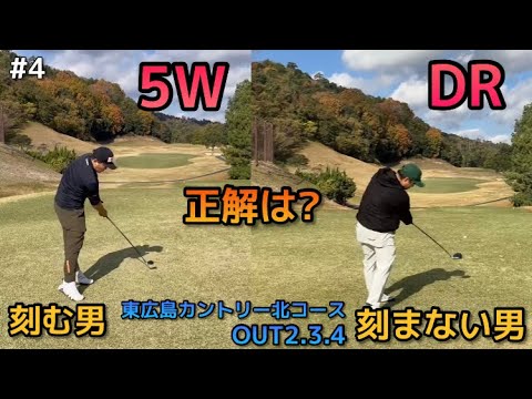 300yのPAR4は狙うべき？？刻むべき？？東広島カントリー北コースOUT4の短めホール