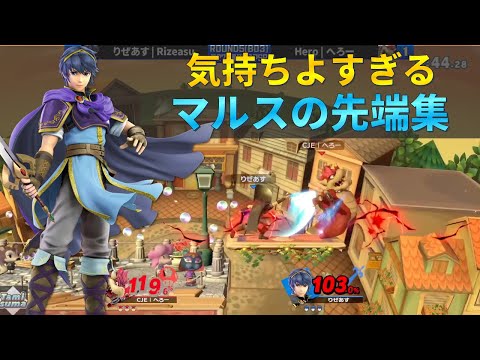 マルスの真骨頂『先端当て』精度が高い選手の好プレイ集【スマブラSP】【スマブラSP】