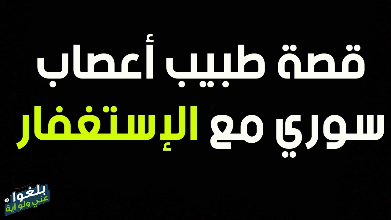 ♦️297 : قصة طبيب اعصاب سوري مع الإستغفار .. حافظ لكتاب الله ومغترب ..يرويها بنفسه