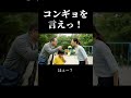 コンギョおじさん襲来 #コンギョ #コンギョおじさん #ai #コント #コントチャンネル #ミーム