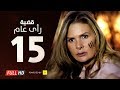 مسلسل قضية رأي عام HD - الحلقة ( 15 ) الخامسة عشر / بطولة يسرا - Kadyet Ra2i 3am Series Ep15