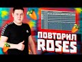 КАК СДЕЛАТЬ SAINt JHN - Roses (Imanbek Remix) [Remake]