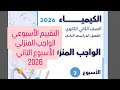 حل التقييم الأسبوعي والواجب المنزلي الأسبوع التاني كيمياء تانية ثانوي الترم التاني 2026 أ آلاء خالد