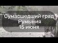 Сумасшедший град в Бухаресте Румыния