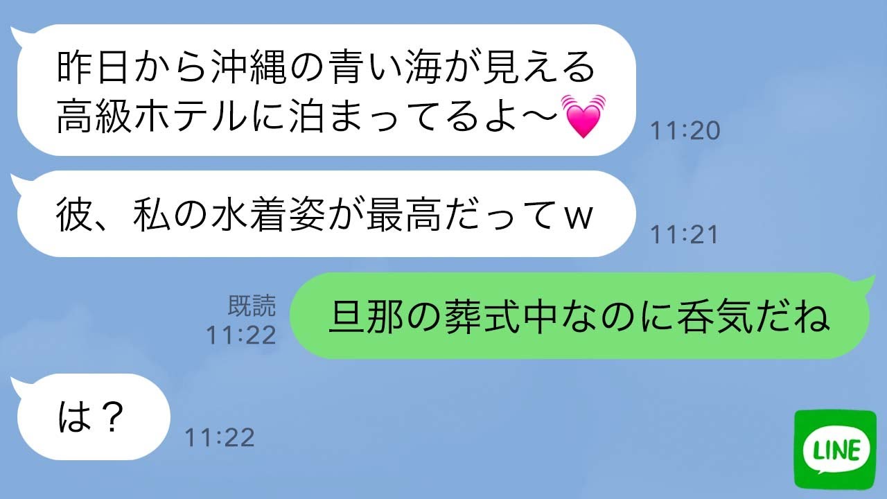 【LINE】旦那の葬式を知らずに私の婚約者と浮気旅行中の親友→私「旦那さん亡くなったよ」親友「は？」→3年後、再び略奪を試みてきたクズ女に天罰が下る…ｗ