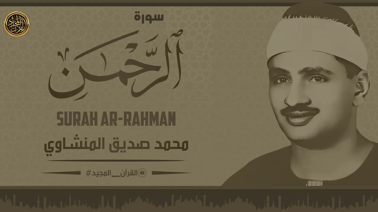سورة الرحمن كاملة 🎧 استمع بقلبك 🤲 آيات مؤثرة تريح القلب وتزيل الهموم .. محمد صديق المنشاوي