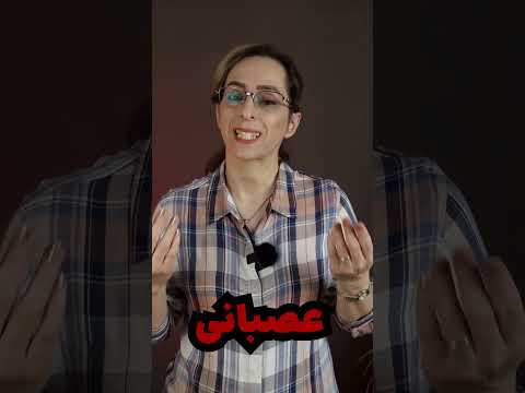 چگونه با نوجوان عصبی برخورد کنیم