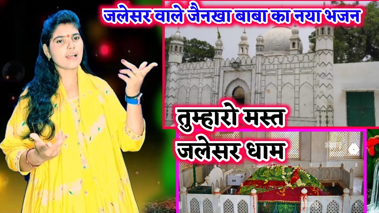 जलेसर वाले जैनखा बाबा का नया भजन//तुम्हारो मस्त जलेसर धाम धर्म झंडी लहरावे मठ पे||#SARITASHASTRI 