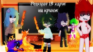 Реакция 13 карт кринж пиковару(легенд) 2 часть