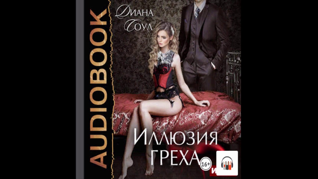 иллюзия греха книга. диана соул  иллюзия греха. "иллюзия греха". иллюзия греха маринина книга. разбитые грёзы.