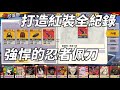 一拳超人 紅裝如何製作?打造紅裝全紀錄!強悍的忍者佩刀!-One Punch Man The Strongest!