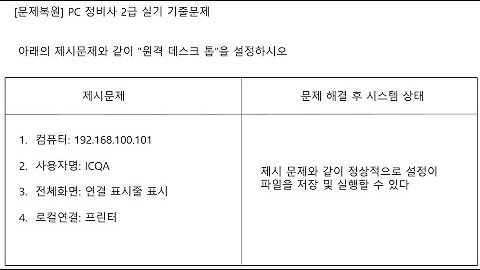 PC 정비사 2급 실기 원격데스크탑 설정 문제풀이(02) #ICQA #PC정비사2급 #원격데스크탑 #터미널서비스 #mstsc