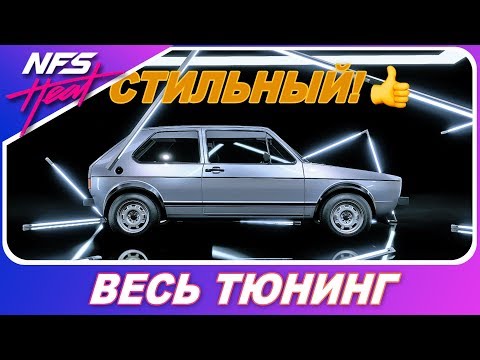 Видео: СТИЛЬНЫЙ ГОЛЬФЕЦ! / Volkswagen Golf GTI 1976 / Need For Speed HEAT - Весь Тюнинг