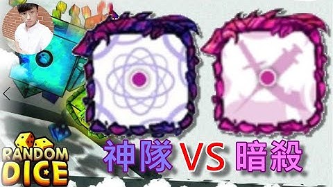 【Random Dice】PVP神隊怎麼玩？怎麼到處都是暗殺？