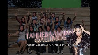 Танцевальный флешмоб ко Дню рождения Анны Плетнёвой