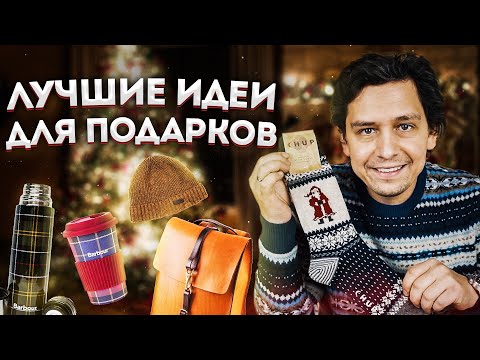 ПОДАРКИ: ЧТО ПОДАРИТЬ МУЖЧИНЕ - 10 ЛУЧШИХ ИДЕЙ ДЛЯ ПОДАРКОВ