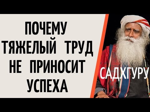 Садхгуру — Почему