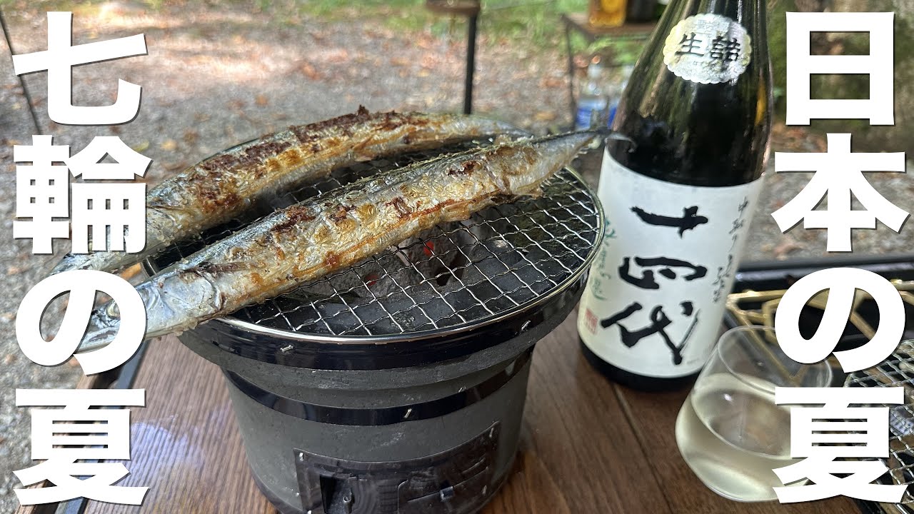 【キャンプ】夏の終わり？の道志の森で秋刀魚やら肉やらラーメンでソロ慰労会をキメてきた。道志の森キャンプ場