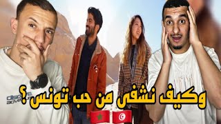 Joe HaTTab | 🇲🇦🇹🇳 وكيف نشفى من حب تونس ؟ 😱 لازم نزوروها 🔥