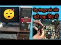 Dead computer ko on kare बंद कंप्यूटर को चलाओ एक मिंट में