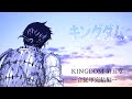 キングダム【静止画MAD/AMV】第五章 合従軍ー完結編ー/MY FIRST STORY 失踪FLAME