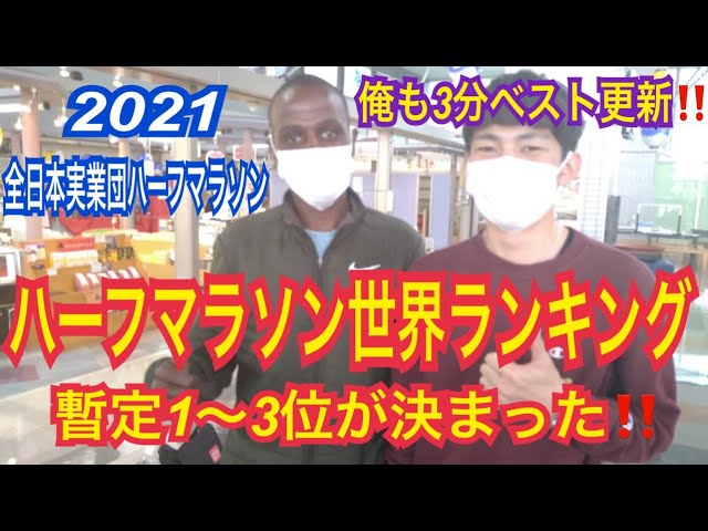 ハーフ 実業 団 全日本実業団ハーフマラソン【山口ハーフ】2021 結果・速報（リザルト）